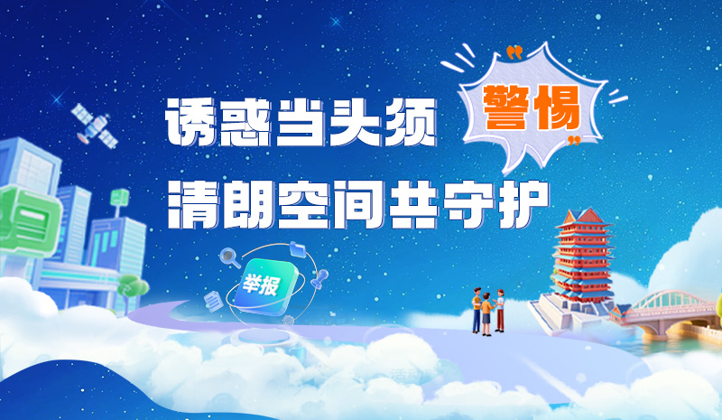 長圖|誘惑當頭須警惕 清朗空間共守護