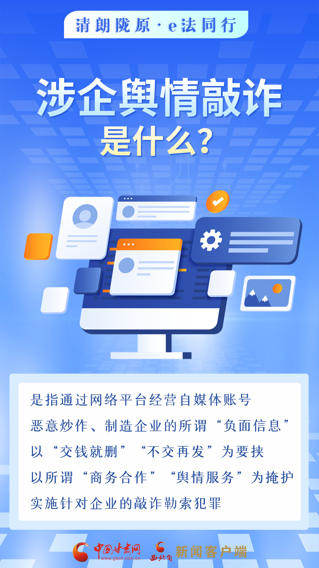 網(wǎng)絡(luò)普法“甘”快看︱依法優(yōu)化網(wǎng)絡(luò)營(yíng)商環(huán)境 涉企輿情敲詐應(yīng)對(duì)指南來(lái)了！