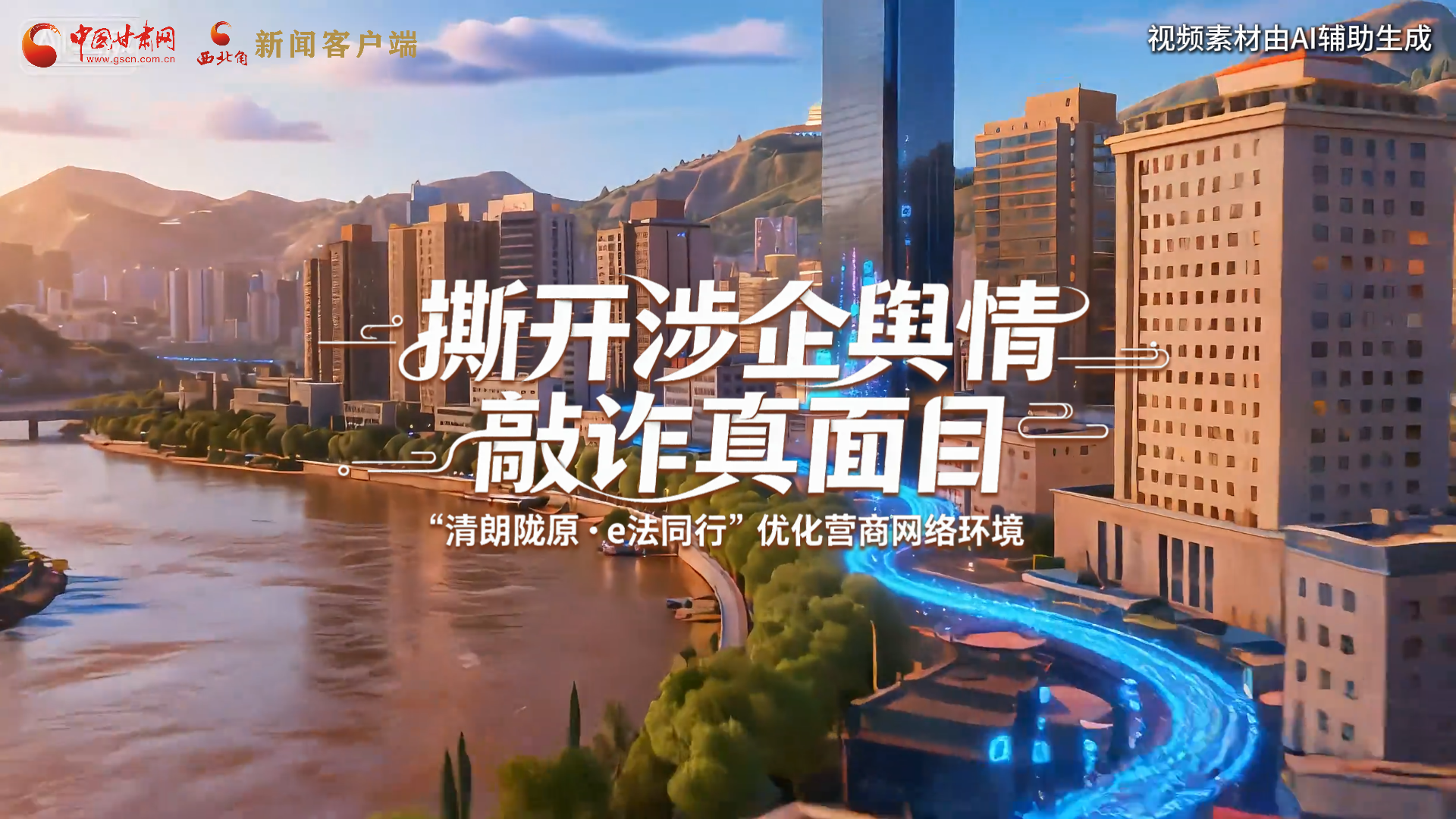 、網絡普法“甘”快看︱AI視頻·撕開涉企輿情敲詐真面目