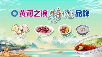 【專題】黃河之濱特優品牌 