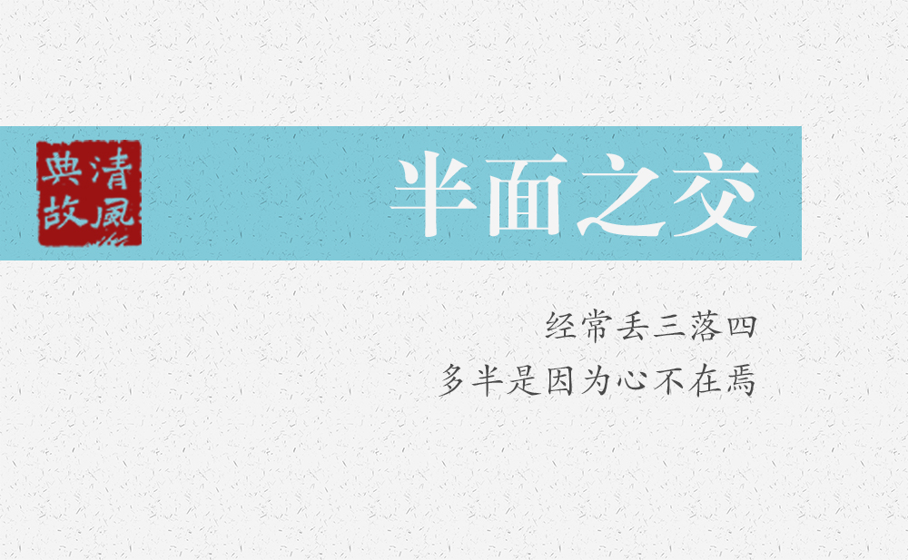 半面之交 | 經常丟三落四，多半是因為心不在焉