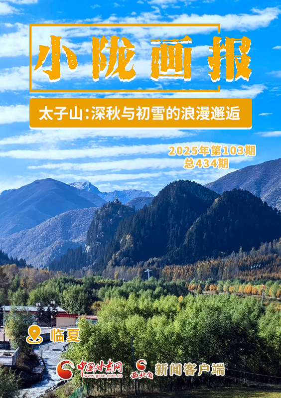 【小隴畫報(bào)·434期】太子山：深秋畫卷與初雪的浪漫邂逅