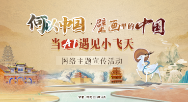【專題】“何以中國(guó)·壁畫里的中國(guó)”當(dāng)AI遇見(jiàn)小飛天 網(wǎng)絡(luò)主題宣傳活動(dòng)